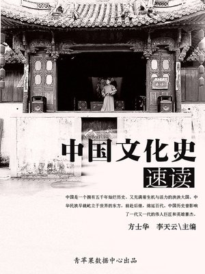 cover image of 中国文化史速读